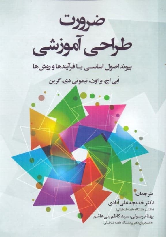 ضرورت طراحی آموزشی پیوند اصول اساسی با فرآیندها و روش‌ها