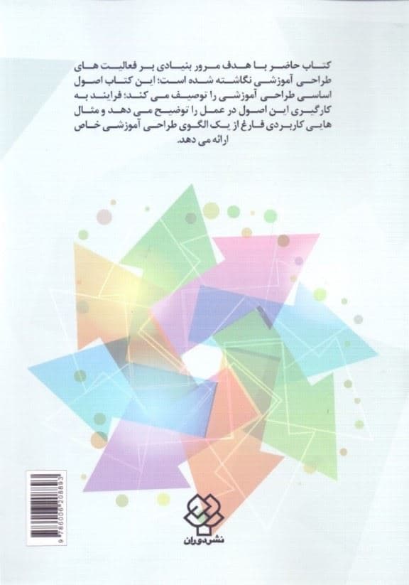 ضرورت طراحی آموزشی پیوند اصول اساسی با فرآیندها و روش‌ها