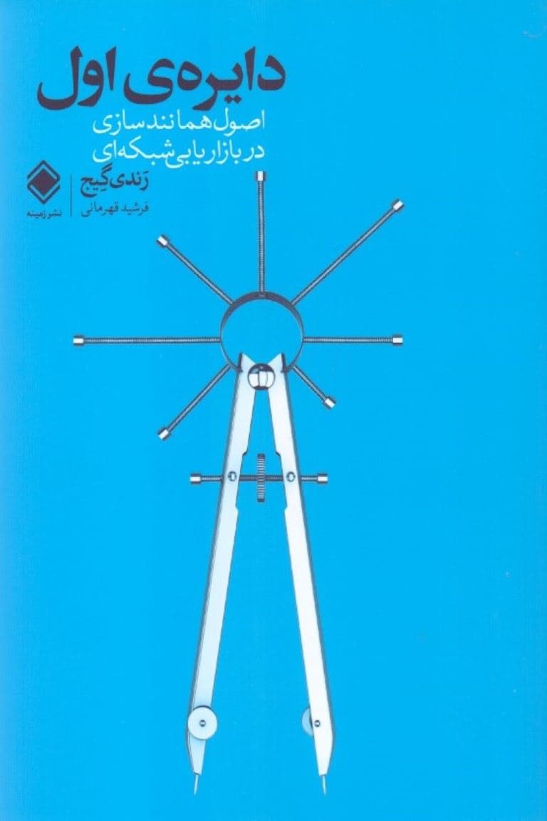 دایره اول (اصول همانندسازی در بازاریابی شبکه‌ای)
