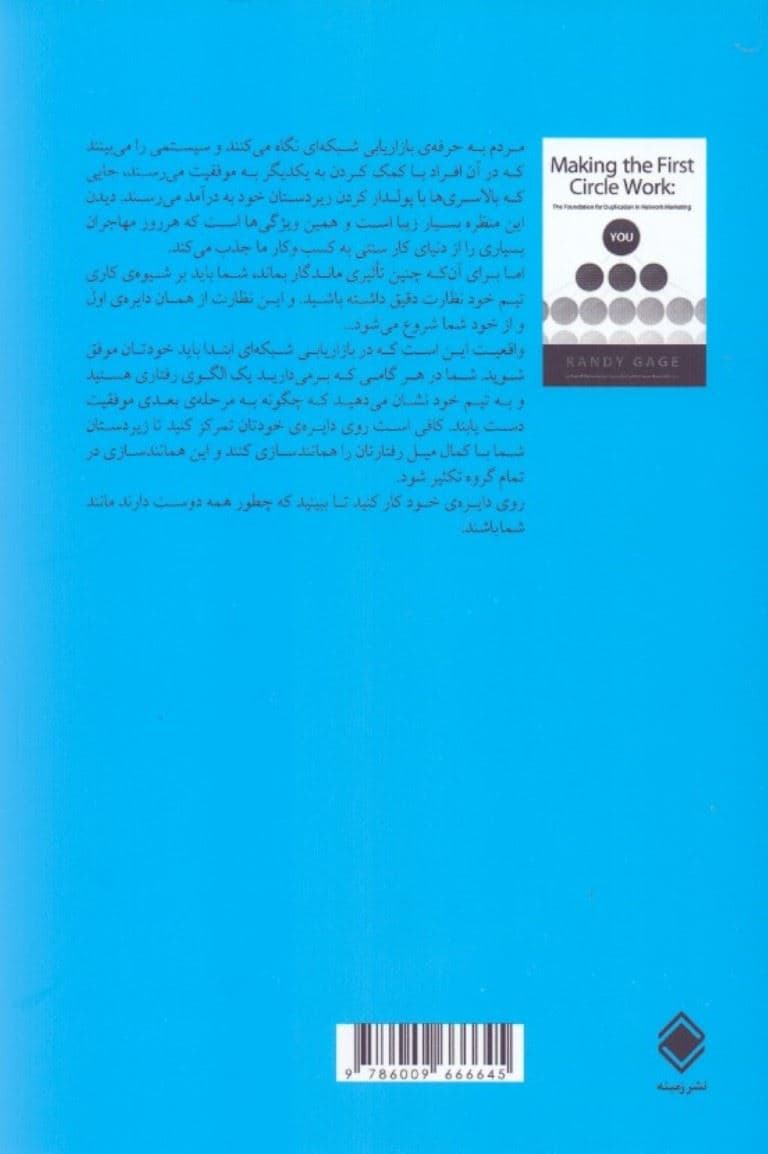 دایره اول (اصول همانندسازی در بازاریابی شبکه‌ای)