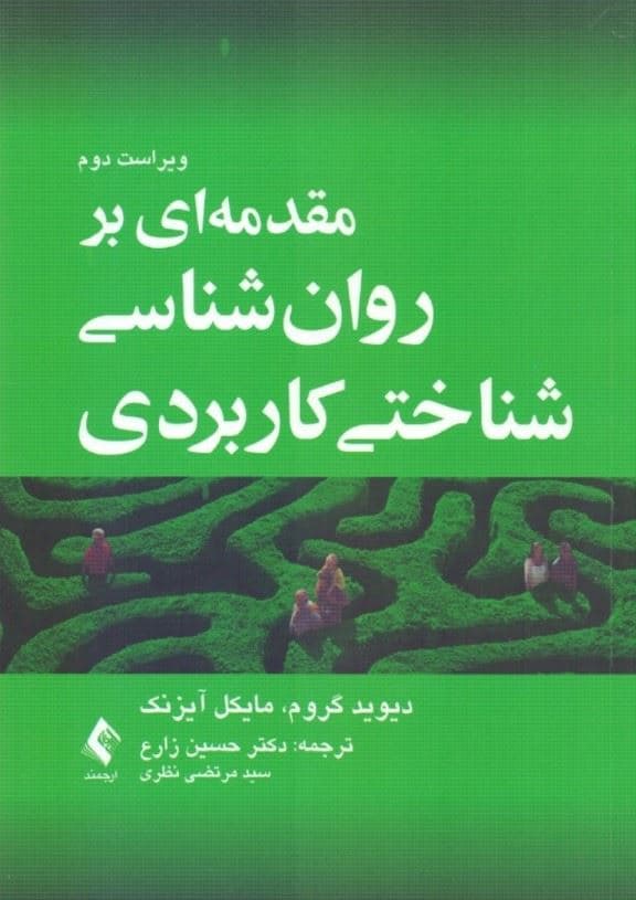 مقدمه‌ای بر روانشناسی شناختی کاربردی