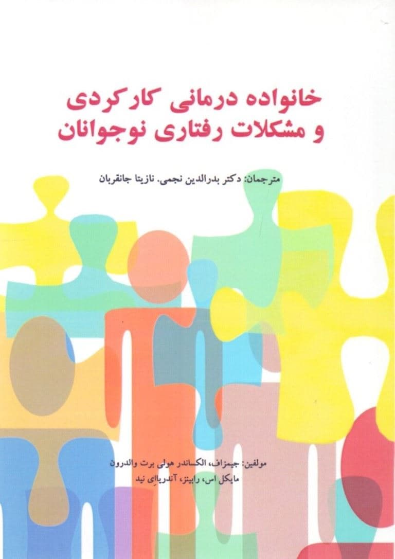 خانواده‌درمانی کارکردی و مشکلات رفتاری نوجوانان