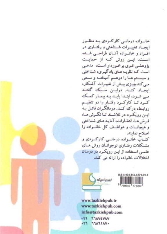 خانواده‌درمانی کارکردی و مشکلات رفتاری نوجوانان