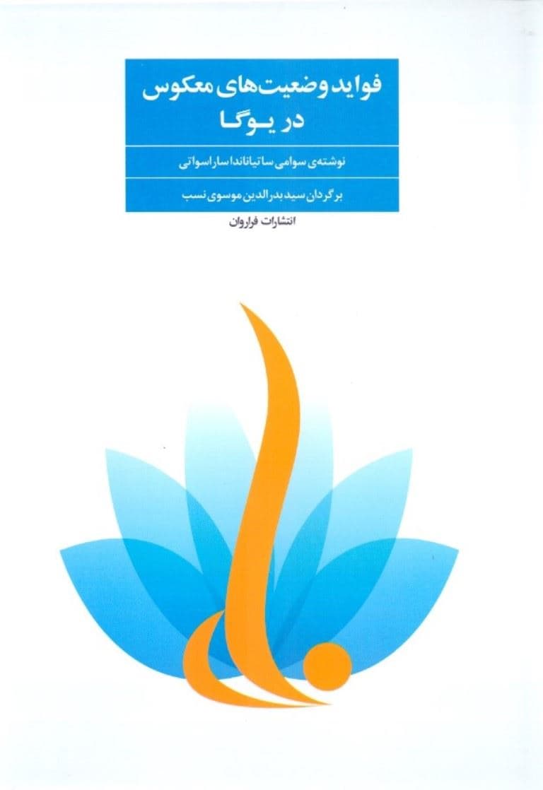 فواید وضعیت‌های معکوس در یوگا