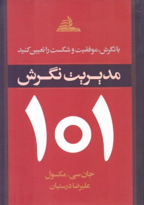 مدیریت نگرش 101