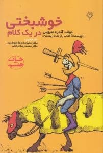 خوشبختی در 1 کلام