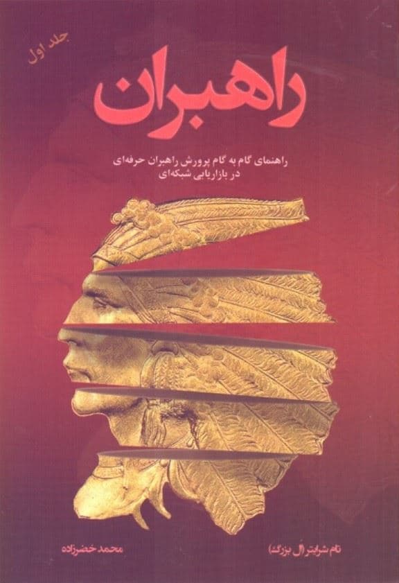 راهبران( راهنمای گام به گام پرورش راهبران حرفه‌ای در بازار شبکه‌ای) جلد اول