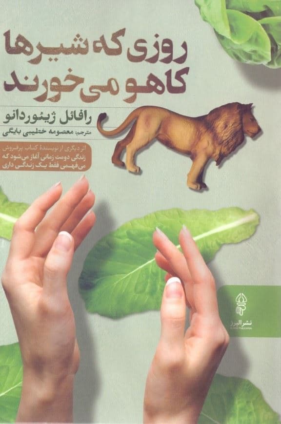 روزی که شیرها کاهو می‌خورند