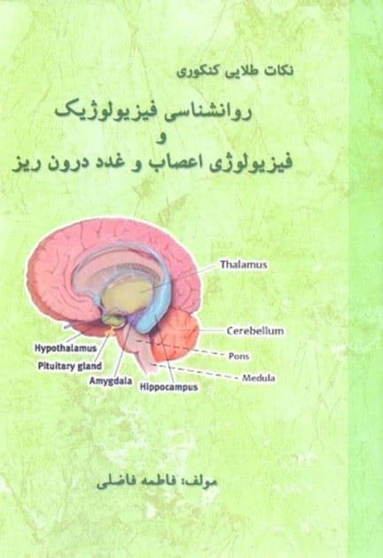 نکات طلایی کنکوری روانشناسی فیزیولوژیک و فیزیولوژی اعصاب و غدد درون‌ریز