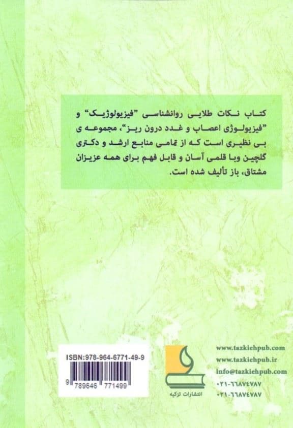 نکات طلایی کنکوری روانشناسی فیزیولوژیک و فیزیولوژی اعصاب و غدد درون‌ریز