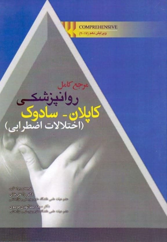 مرجع کامل روان‌پزشکی کاپلان سادوک (اختلالات اضطرابی) ویرایش دهم