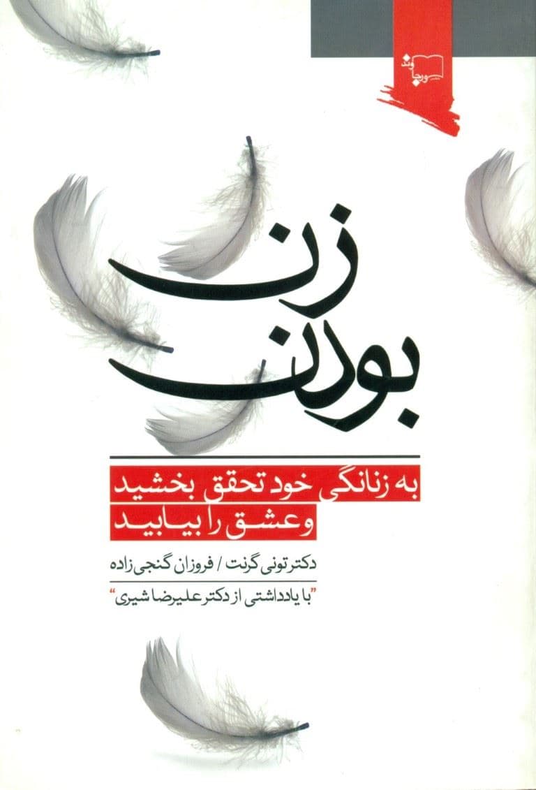 زن بودن (به زنانگی خود تحقق بخشید و عشق را بیابید)