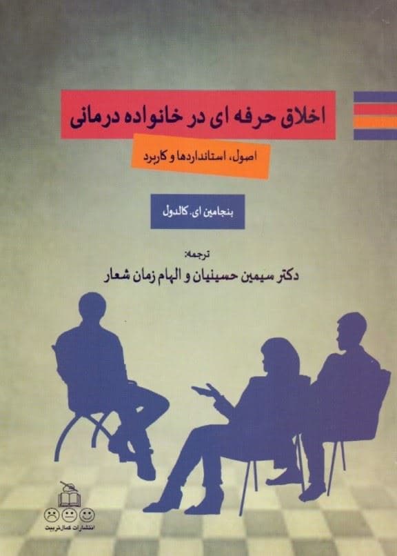 اخلاق حرفه‌ای در خانواده‌درمانی (اصول استانداردها و کاربرد)