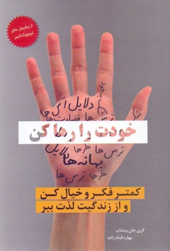 خودت را رها کن