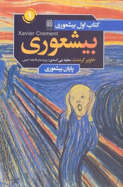 بی‌شعوری 1 (راهنمای عملی و شناخت بی‌شعورها و قربانیان آن‌ها)
