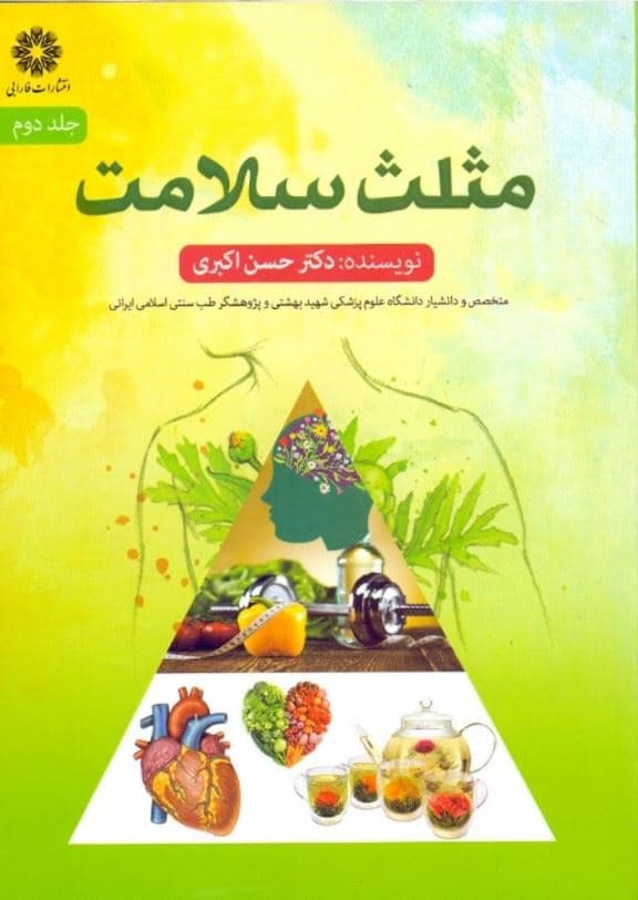 مثلث سلامت (جلد 2)