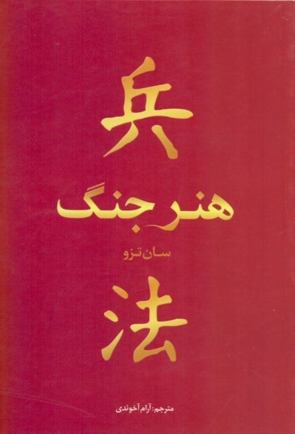 هنر جنگ