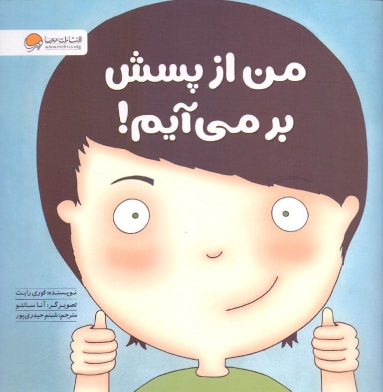 من از پسش برمی‌آیم
