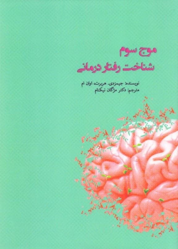 موج سوم شناخت رفتاردرمانی