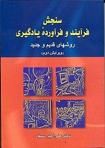 سنجش فرایند و فرآورده‌های یادگیری (روش‌های قدیم و جدید)
