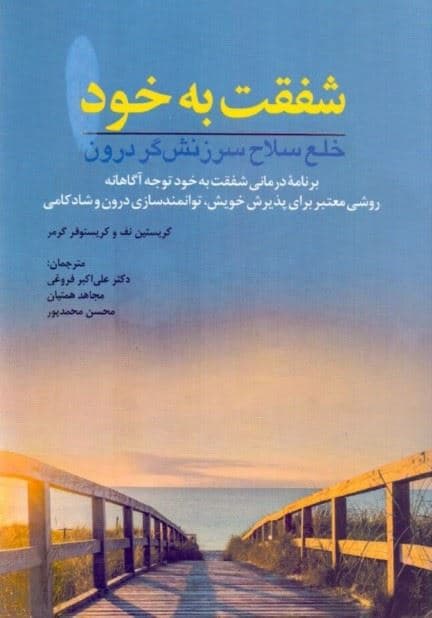 شفقت به خود خلع سلاح سرزنش‌گر درون (برنامه درمانی شفقت به خود توجه‌آگاهانه روشی معتبر برای پذیرش خویش توانمندسازی درون و شادکامی) کتاب تمرین