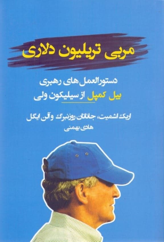 مربی تریلیون دلاری (دستورالعمل‌های رهبری بیل کمپل از سیلیکون ولی)