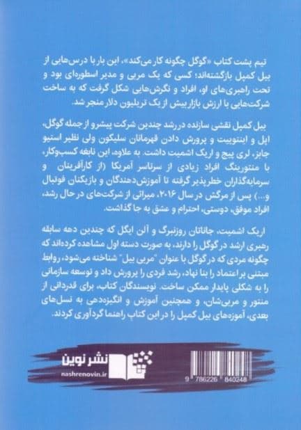 مربی تریلیون دلاری (دستورالعمل‌های رهبری بیل کمپل از سیلیکون ولی)