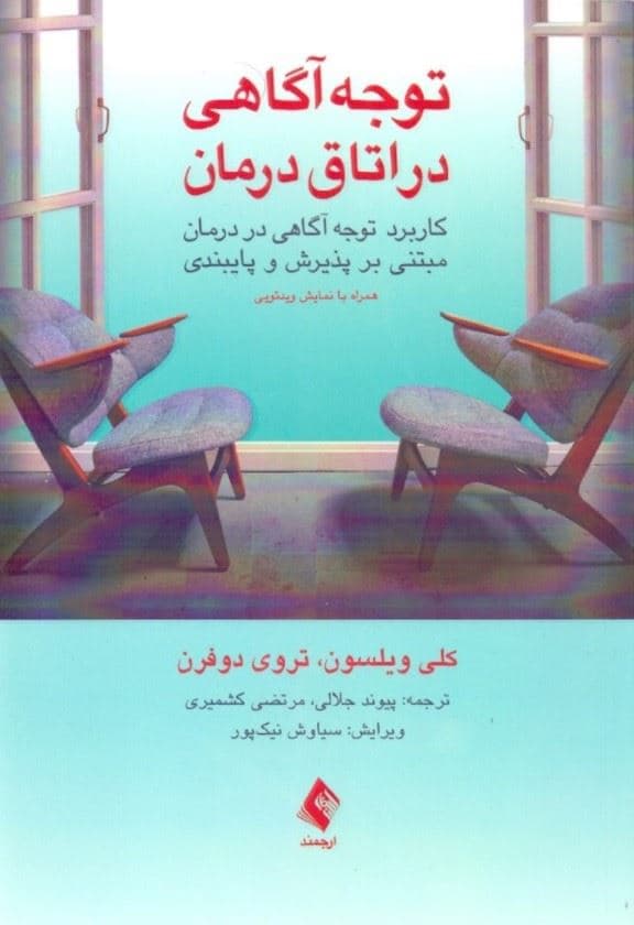 توجه‌آگاهی در اتاق درمان (کاربرد توجه‌آگاهی در درمان مبتنی بر پذیرش و پایبندی)