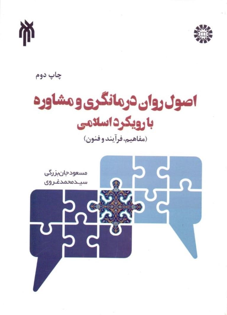 اصول روان‌درمانگری و مشاوره با رویکرد اسلامی (مفاهیم فرآیند و فنون)