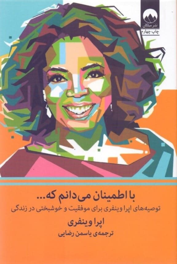 با اطمینان می‌دانم که (توصیه‌های اپرا وینفری برای موفقیت و خوشبختی در زندگی)