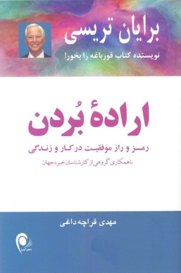 اراده بردن (رمز و راز موفقیت در کار و زندگی با همکاری گروهی از کارشناسان خبره جهان)