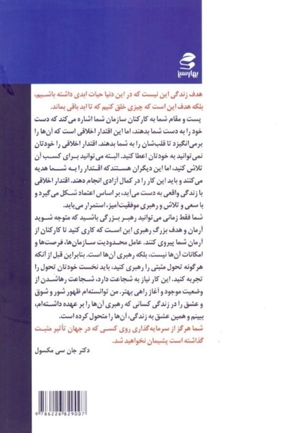 رهبران متحول می‌شوند (11 گام برای تحول در رهبری سازمان‌ها و شرکت‌ها)