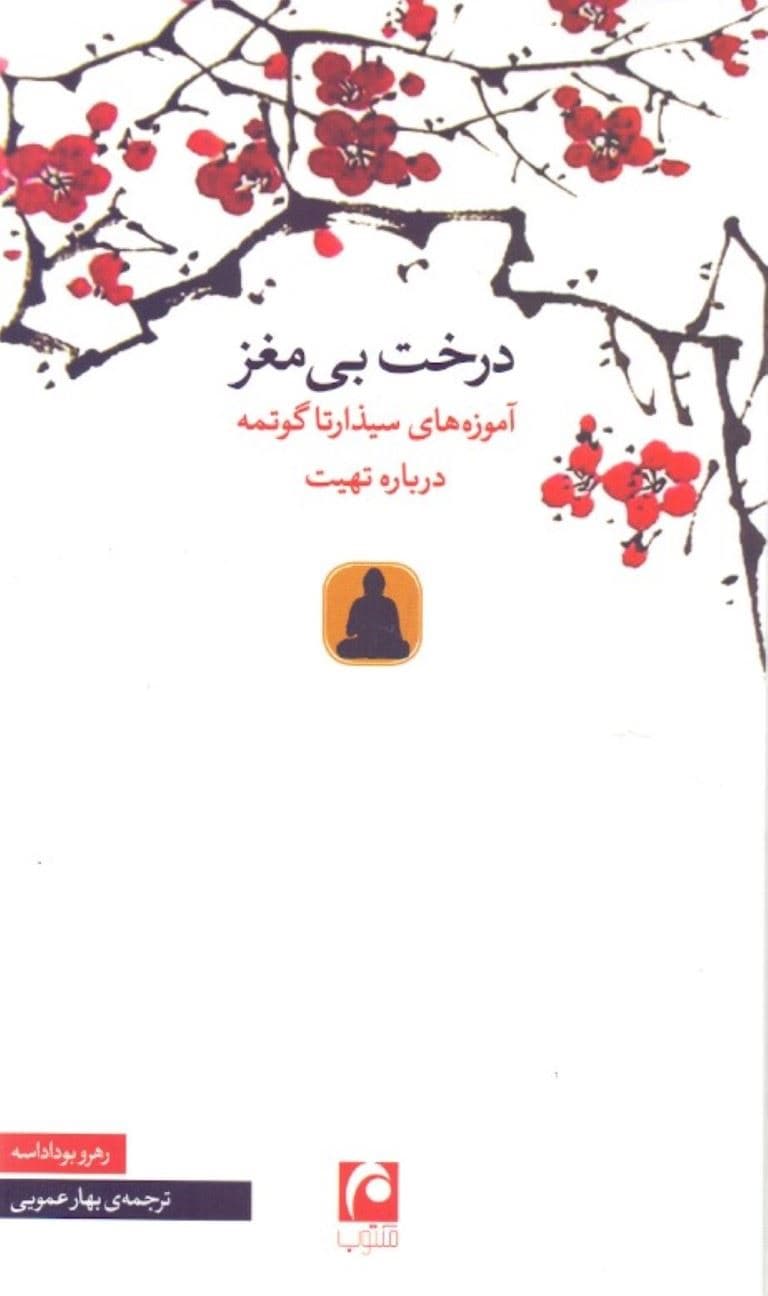 درخت بی‌مغز (آموزش سیذارتا گوتمه درباره تهیت)