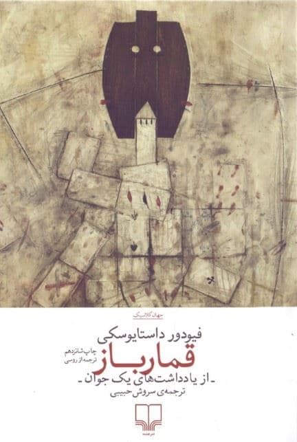قمارباز (از یادداشت‌های 1 جوان)