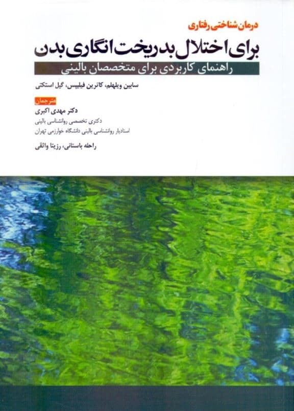 درمان شناختی رفتاری برای اختلال بدریخت‌انگاری بدن (راهنمای کاربردی برای متخصصان بالینی)