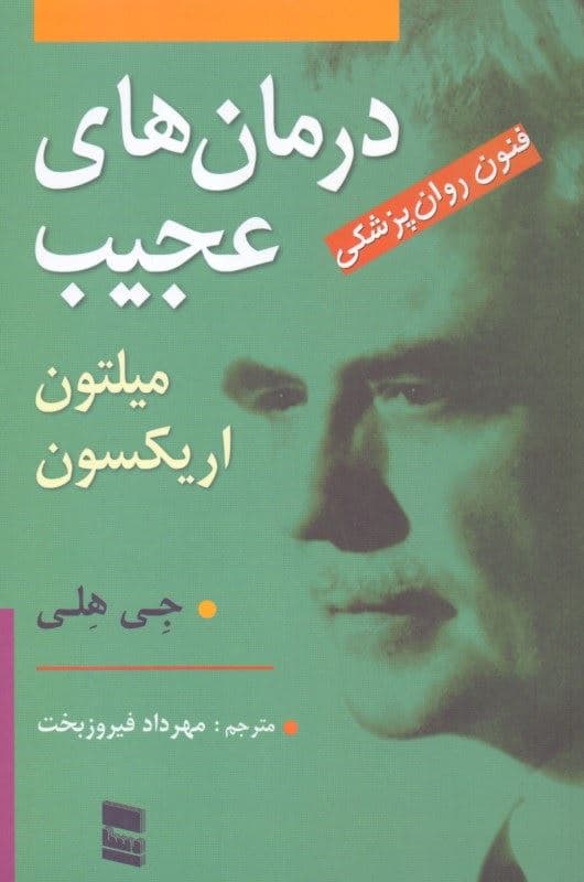 درمان‌های عجیب (فنون روان‌پزشکی میلتون اریکسون)
