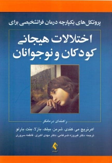 پروتکل‌های یکپارچه درمان فراتشخیصی برای اختلالات هیجانی کودکان و نوجوانان (راهنمای درمانگر)