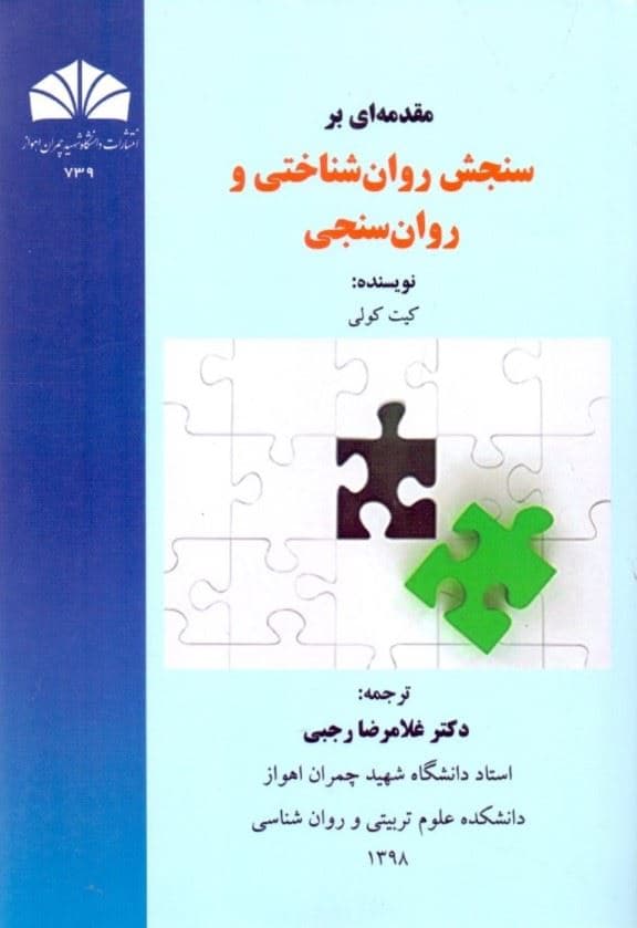 مقدمه‌ای بر سنجش روان‌شناختی و روان‌سنجی