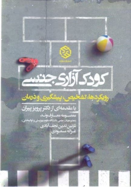 کودک‌آزاری جنسی رویکردها تشخیص پیشگیری و درمان