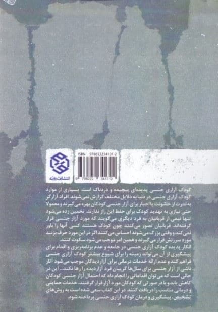 کودک‌آزاری جنسی رویکردها تشخیص پیشگیری و درمان
