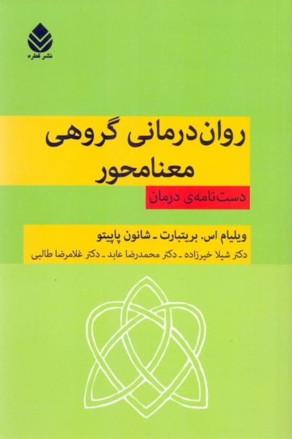 روان‌درمانی گروهی معنامحور (دست‌نامه درمان)