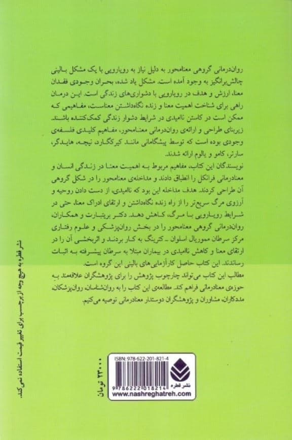 روان‌درمانی گروهی معنامحور (دست‌نامه درمان)