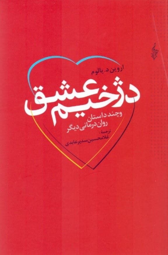 دژخیم عشق و چند داستان روان‌درمانی دیگر