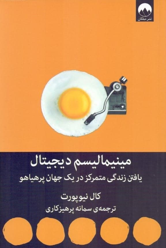 مینیمالیسم دیجیتال (یافتن زندگی متمرکز در یک جهان پرهیاهو)