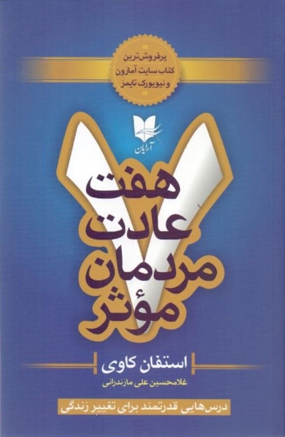 7 عادت مردمان موثر (درس‌هایی قدرتمند برای تغییر زندگی)