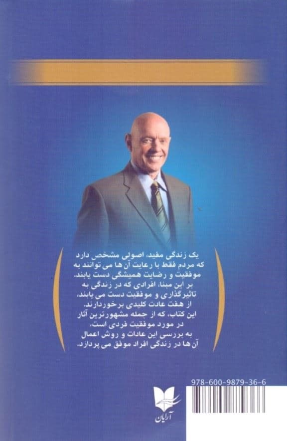 7 عادت مردمان موثر (درس‌هایی قدرتمند برای تغییر زندگی)