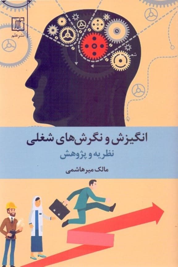 انگیزش و نگرش‌های شغلی (نظریه و پژوهش)