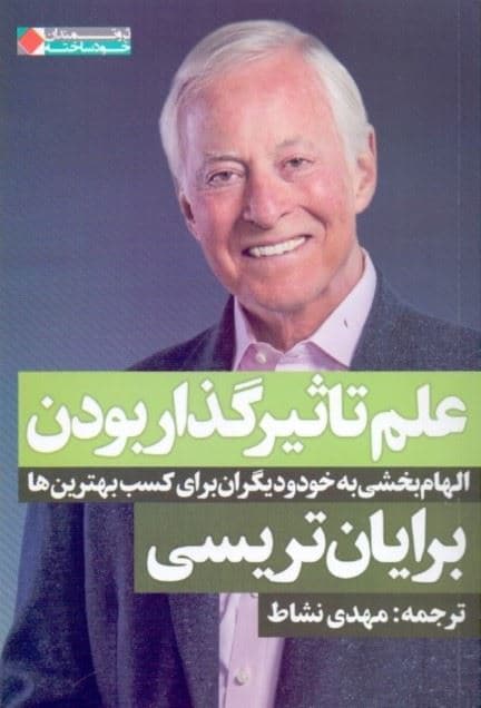 علم تاثیرگذار بودن (الهام‌بخشی به خود و دیگران برای کسب بهترین‌ها)