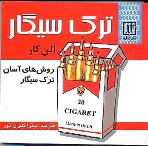 ترک سیگار