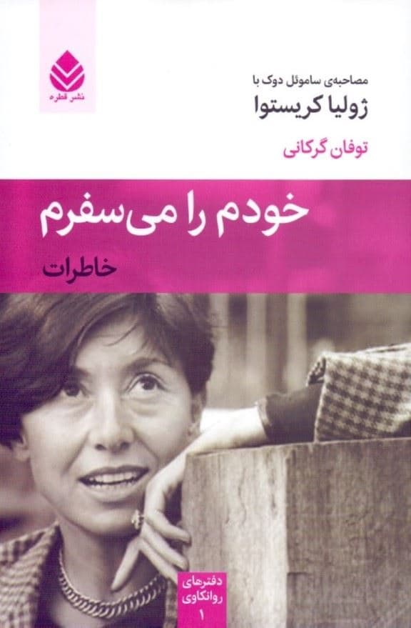 خودم را می‌سفرم (خاطرات مصاحبه ساموئل دوک با ژولیا کریستوا) مجموعه دفترهای روانکاوی